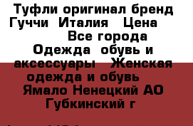 Туфли оригинал бренд Гуччи. Италия › Цена ­ 5 500 - Все города Одежда, обувь и аксессуары » Женская одежда и обувь   . Ямало-Ненецкий АО,Губкинский г.